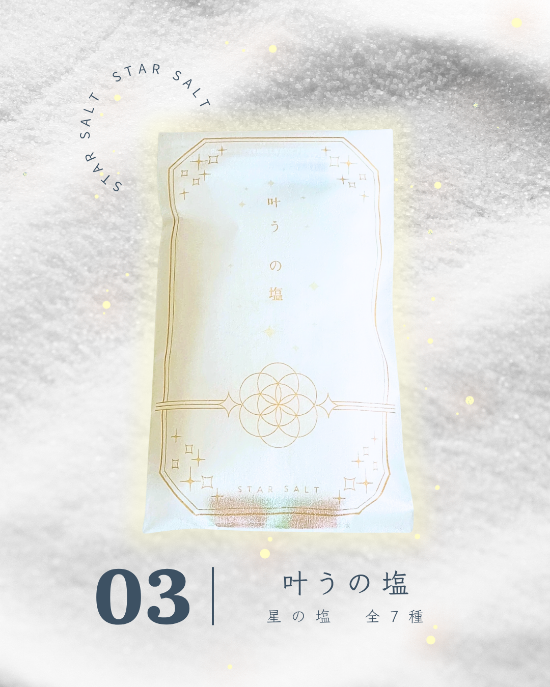 星の塩　各種（全7種）