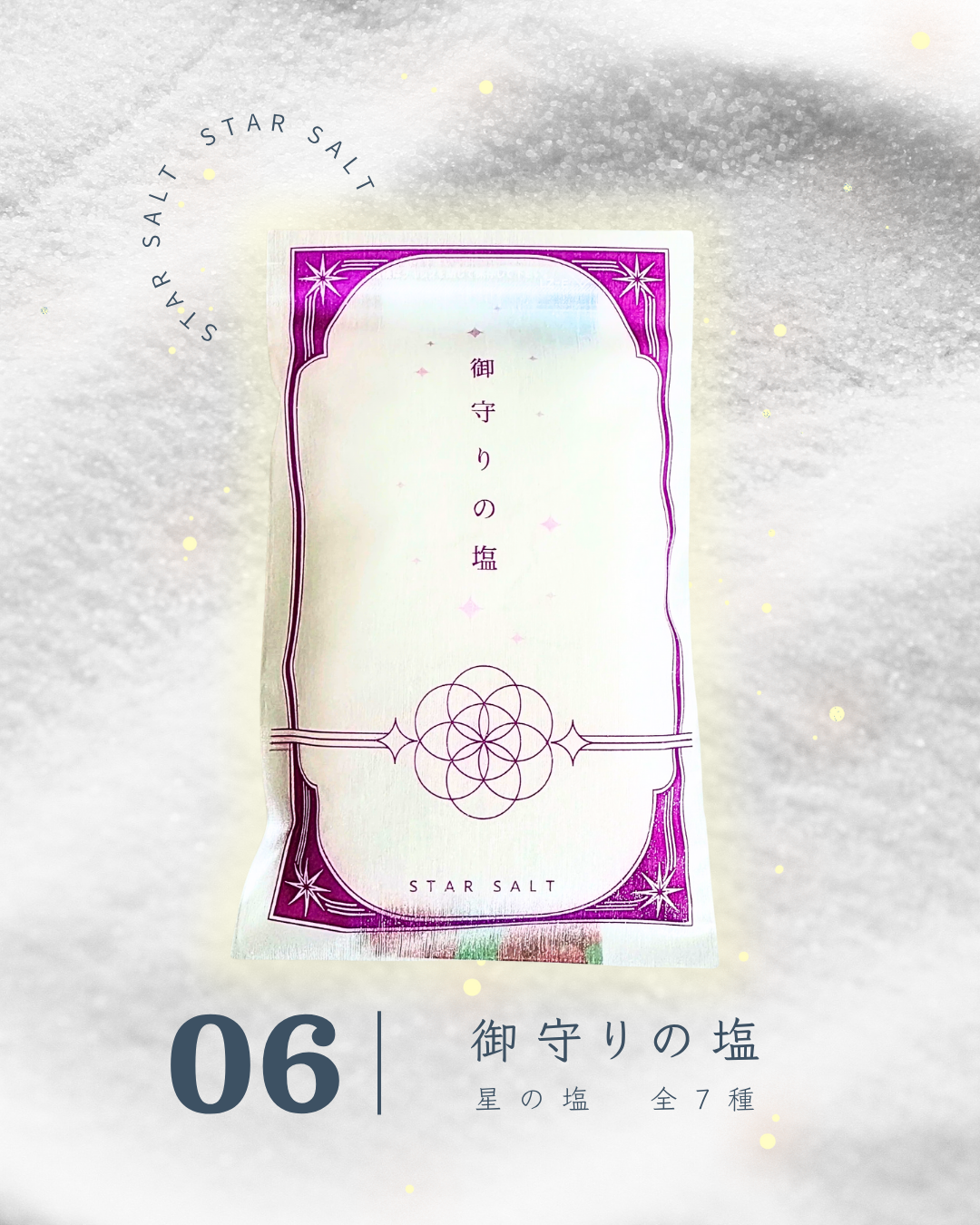 星の塩　各種（全7種）