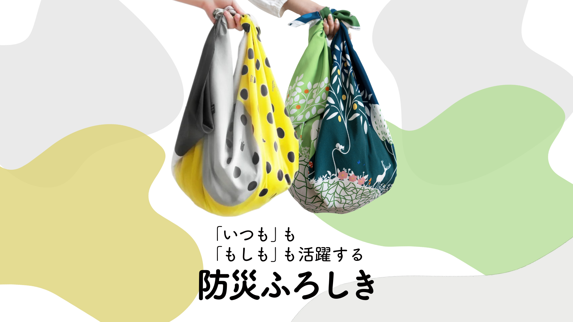＼メディアでも話題！／ Planners(プランナーズ)の防災ふろしき
