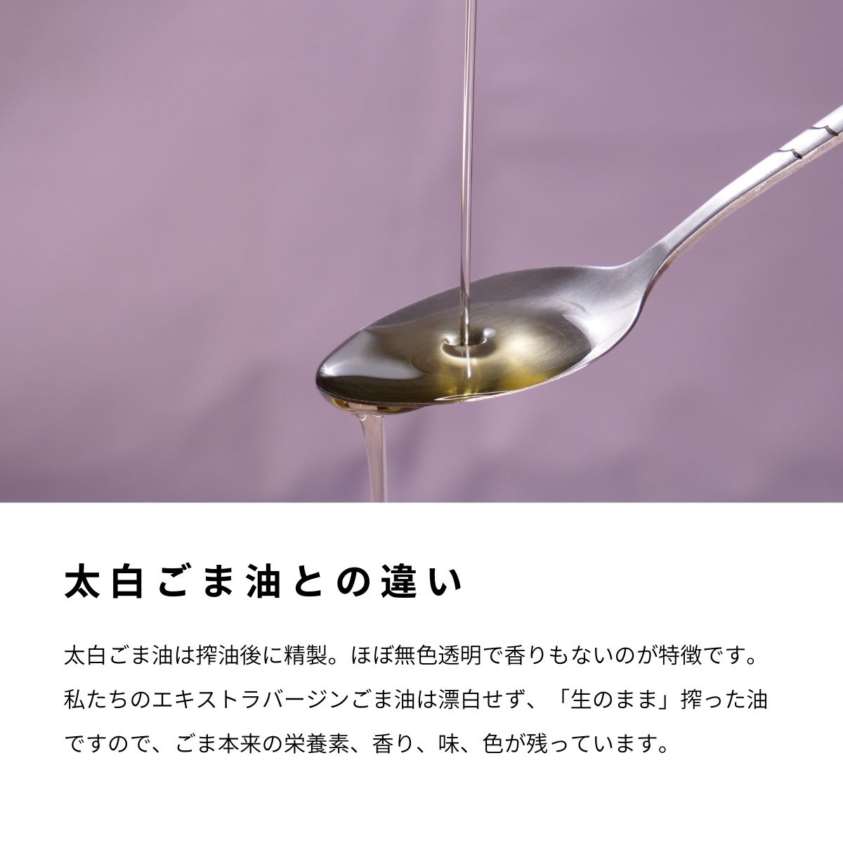 エキストラバージンごま油