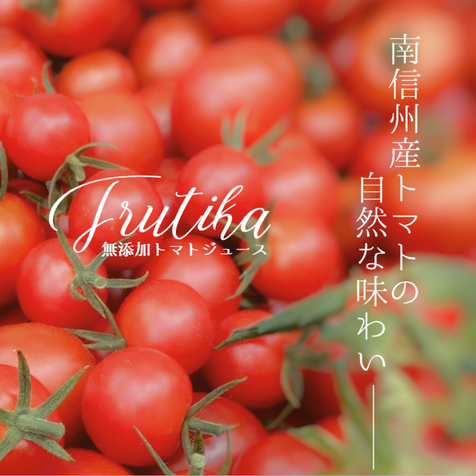 【野菜ソムリエサミット金賞】南信州の完熟・無添加トマトジュース Frutika Rich ｜ 小林農園