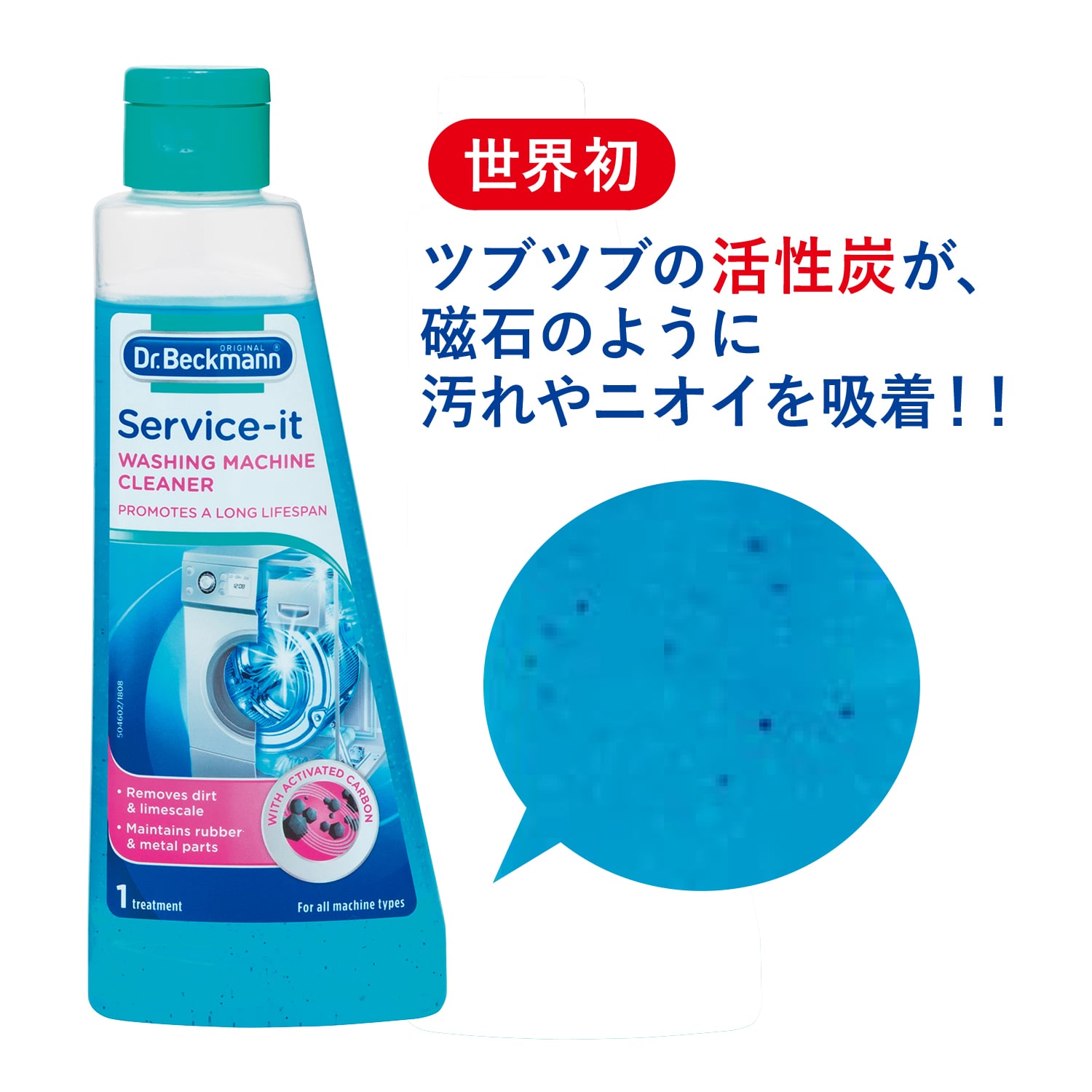 Dr. Beckmann/ドクター ベックマン　サービスイット　 ステンレス製洗濯槽クリーナー