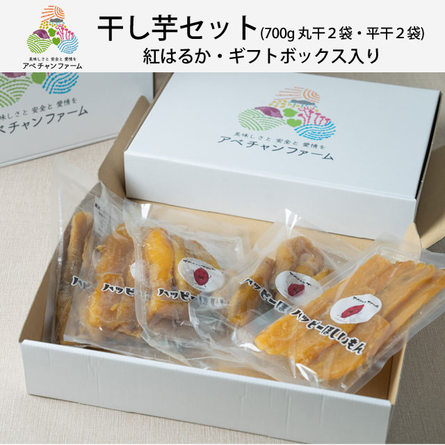 干し芋セット（700g） 丸干し２袋・平干し２袋　紅はるか