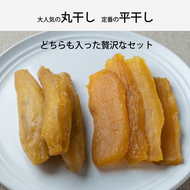 干し芋セット（700g） 丸干し２袋・平干し２袋　紅はるか
