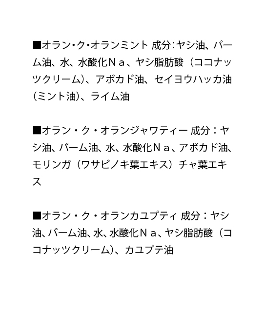 オラン・ク・オランの石けん　お得な全6種類セット