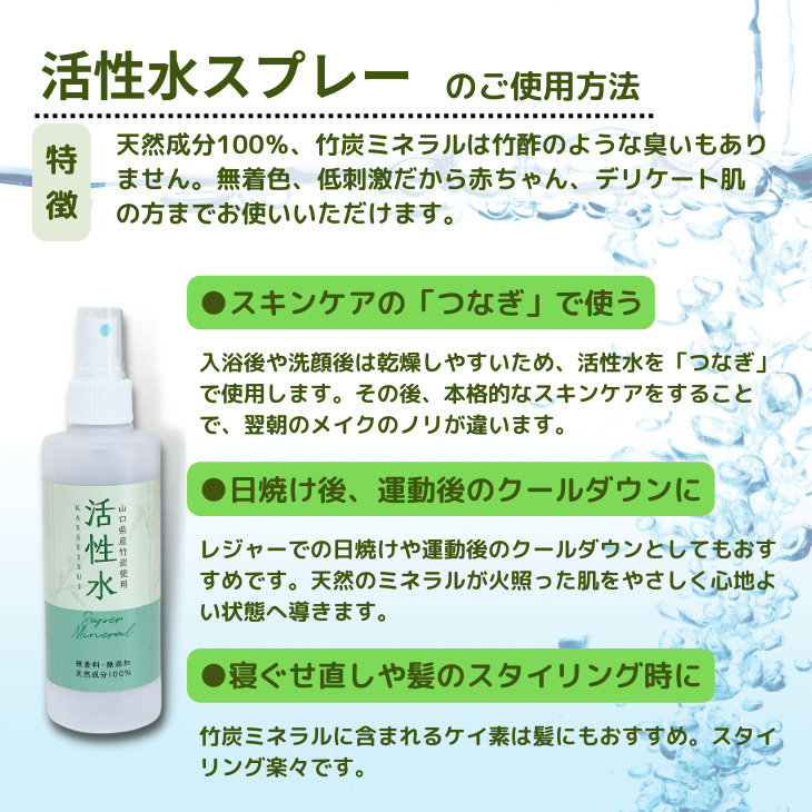 活性水スプレー