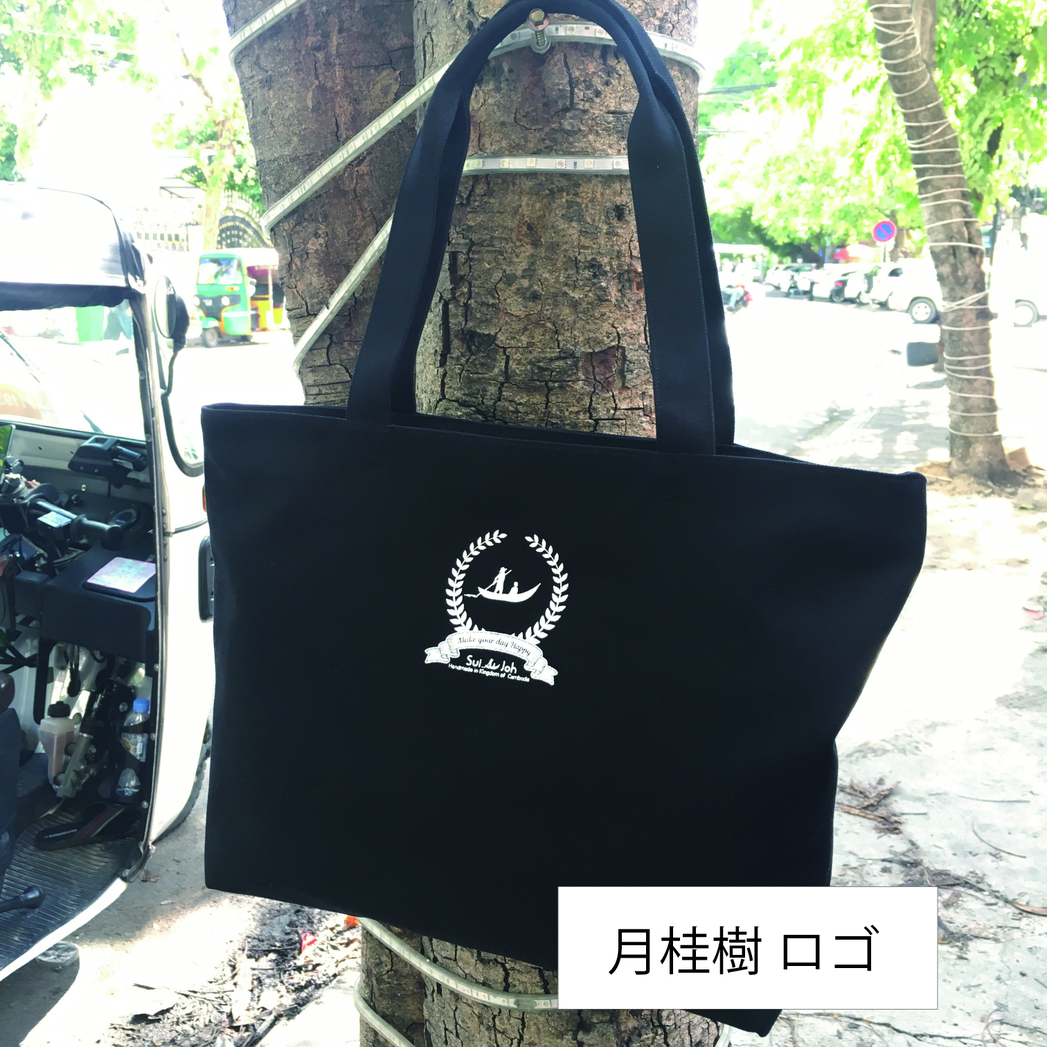 トートバッグ（カンボジア伝統布クロマー）