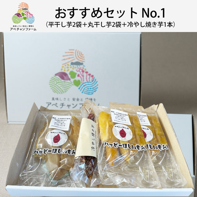 おすすめセットNo.1 （平干し芋2袋＋丸干し芋2袋＋冷やし焼き芋1本）