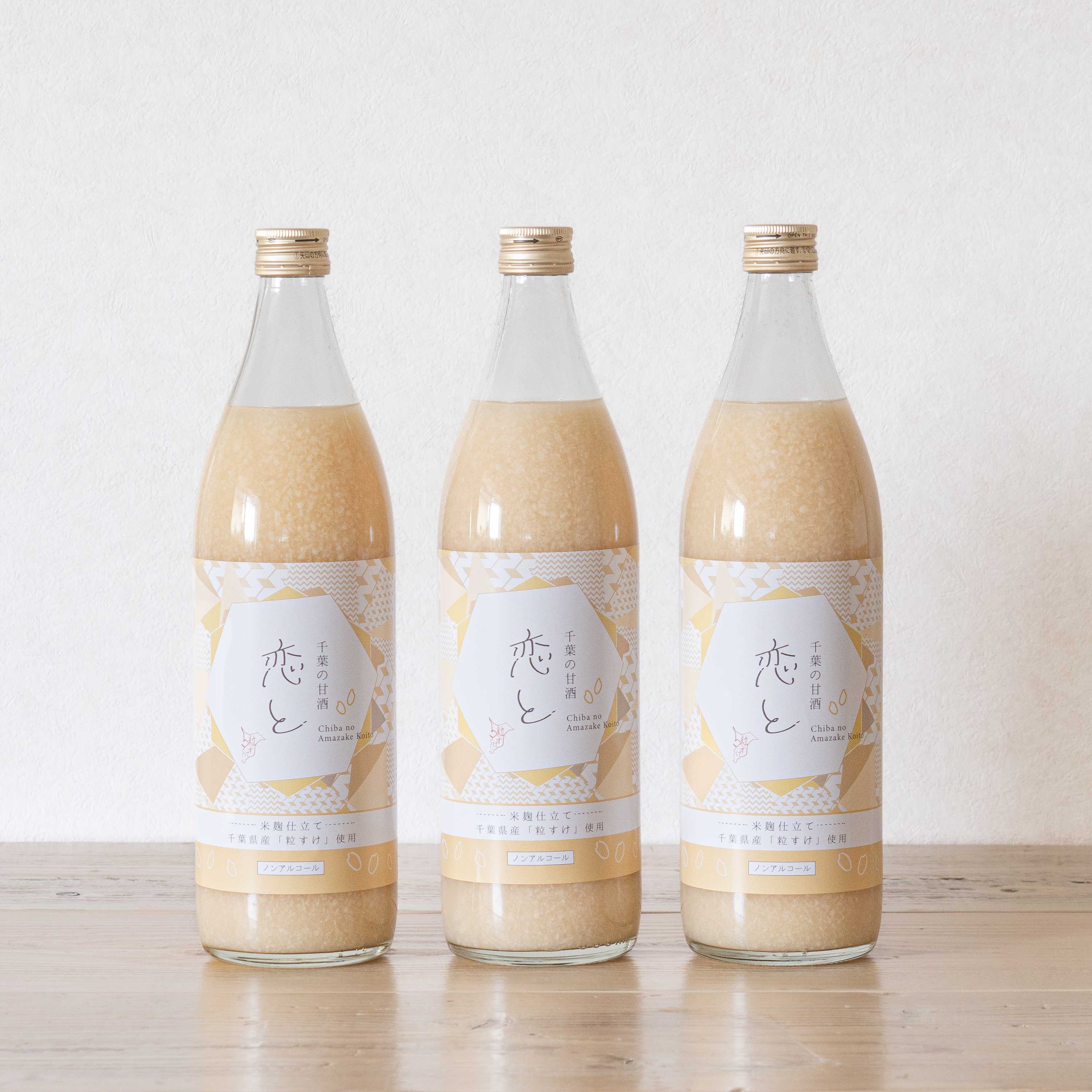 千葉県産の粒すけ使用 恋と 甘酒 900ml×３本